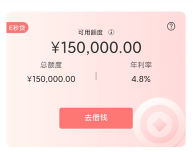 e秒贷