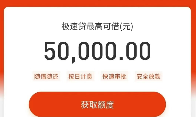 极速贷