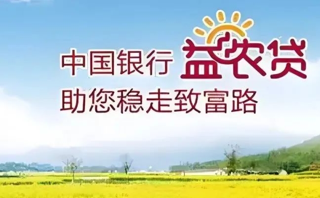 中国银行益农贷