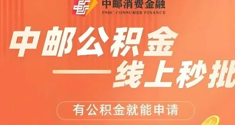 中邮公积金