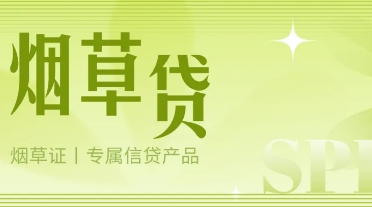 烟草贷