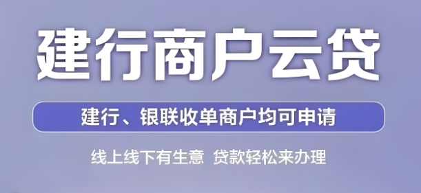建行商户云贷流水要几个月？建行商户云贷提额技巧有什么？