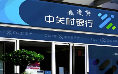 中关村惠数贷