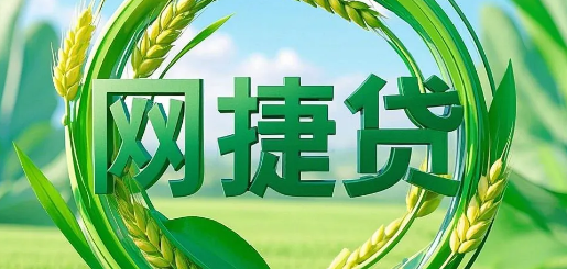 网捷贷
