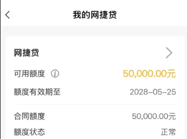 农行网捷贷