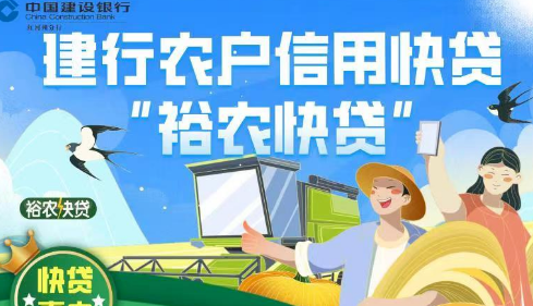 建行裕农快贷