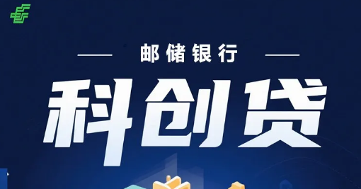 邮储银行科创贷