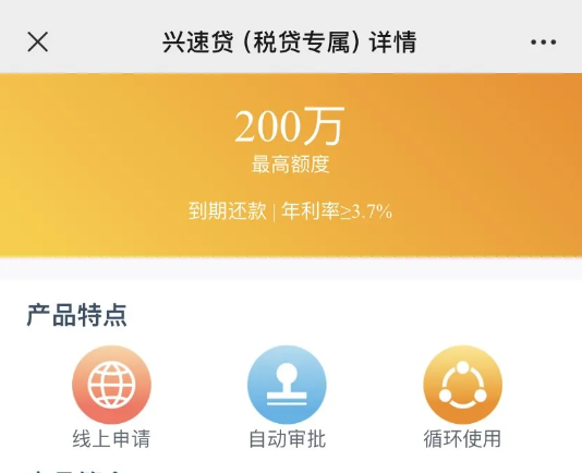兴速贷