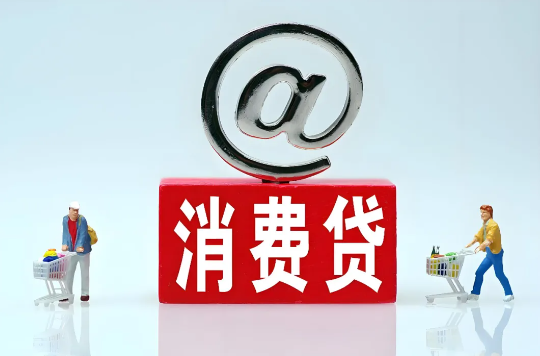 消费贷