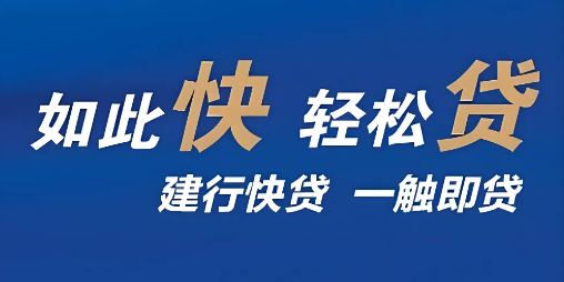 建行快贷