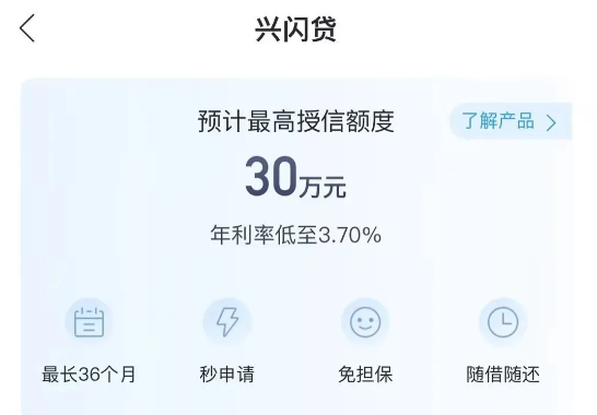 兴闪贷