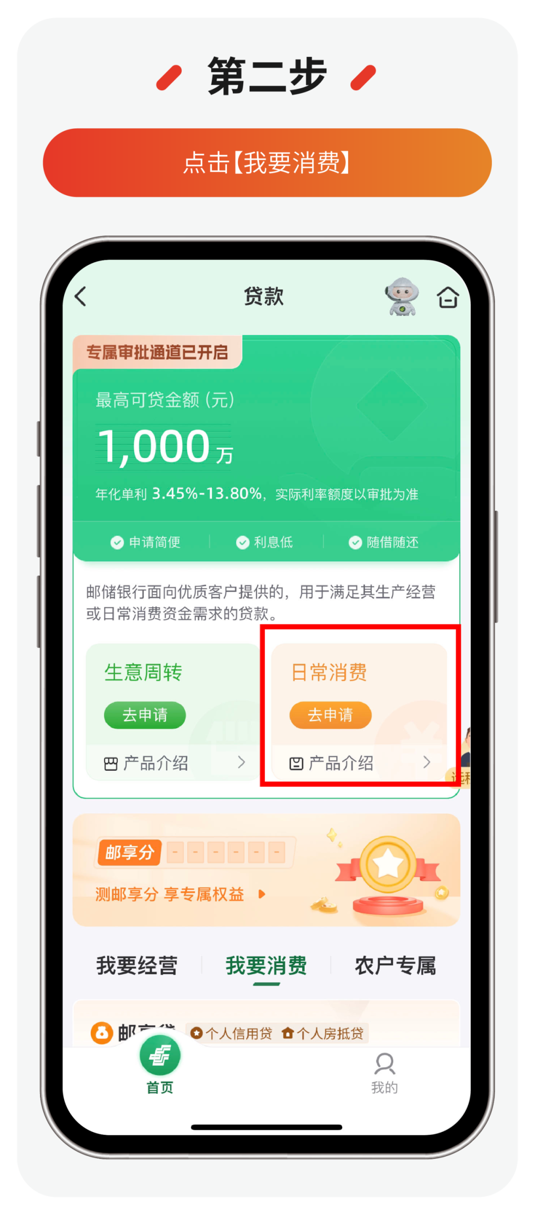邮储银行邮享贷申请流程