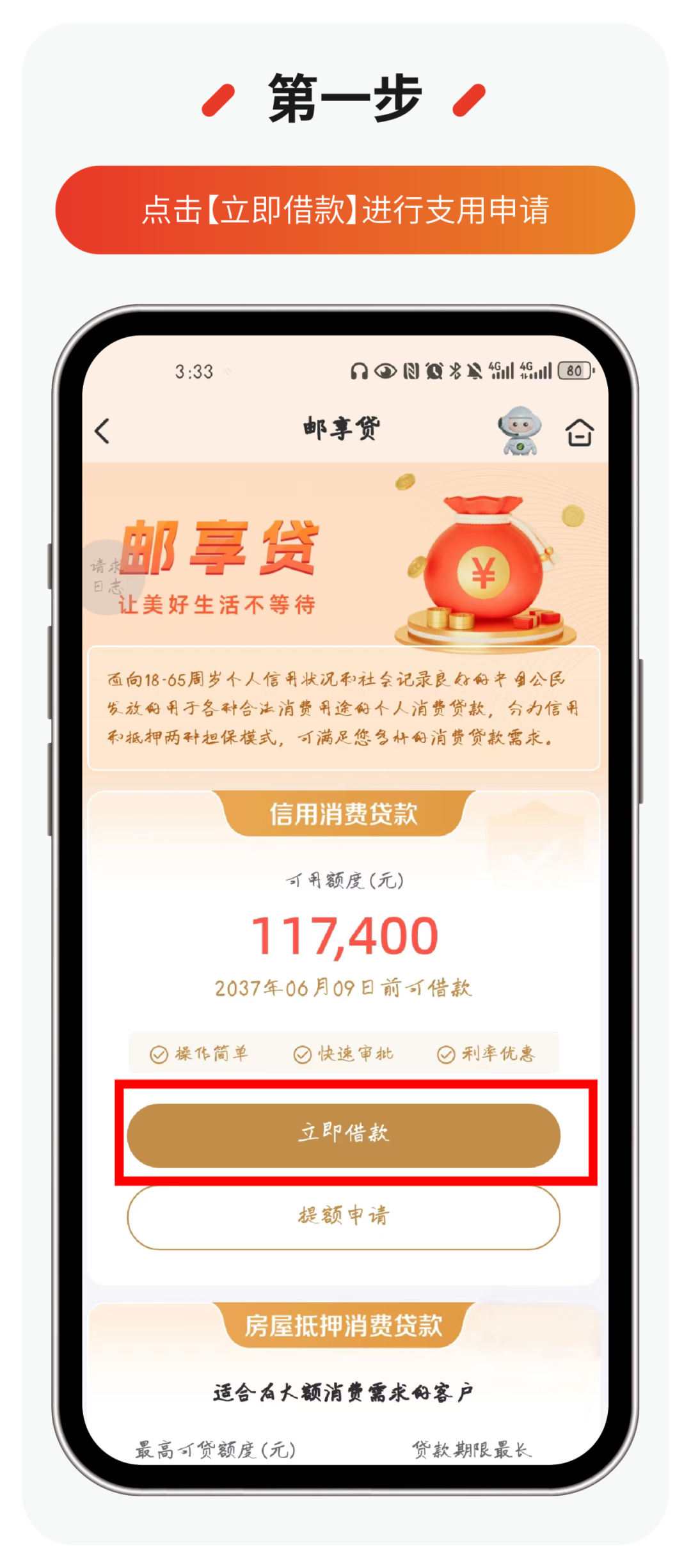 邮储银行邮享贷申请流程