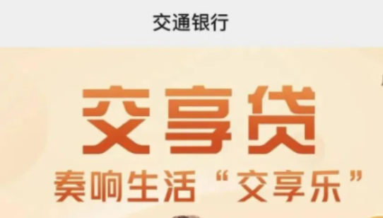 交通银行交享贷