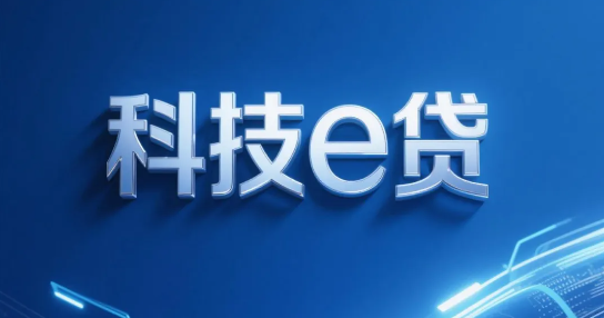 科技e贷