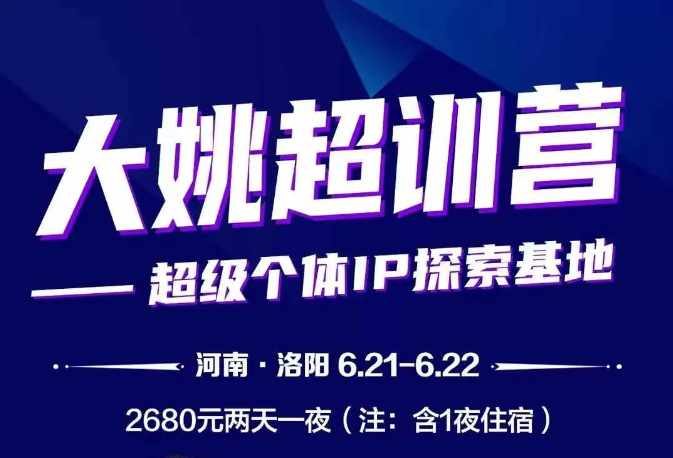 6月21日至22日河南大姚超训营【助贷超级个体IP探索】