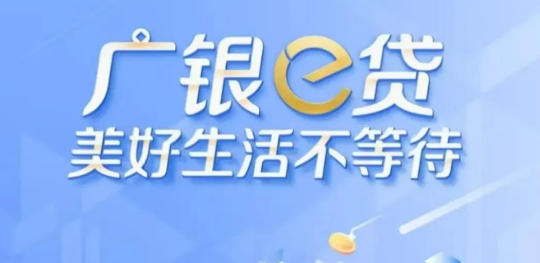 广银e贷