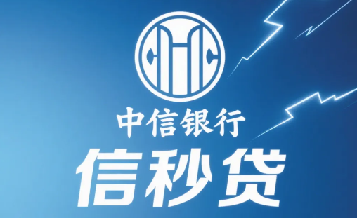 中信信秒贷
