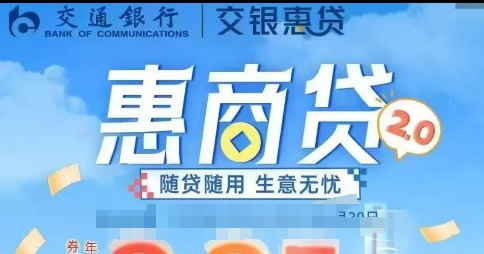 交通惠商贷