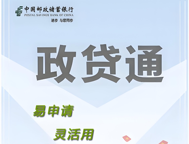 邮储银行政贷通怎么申请？邮储银行政贷通适用哪些人群？