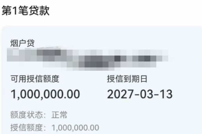 烟户贷