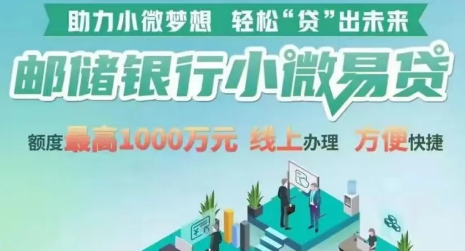 邮储小微易贷