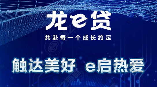 龙e贷