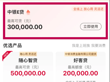中银e贷