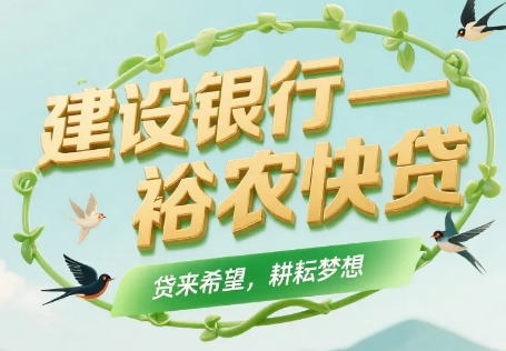 建行裕农快贷