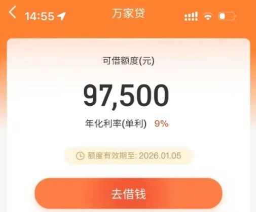 万家贷秒贷