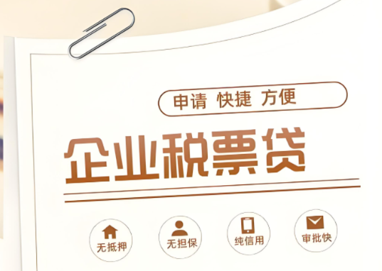 企业税票贷