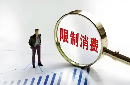 限制高消费