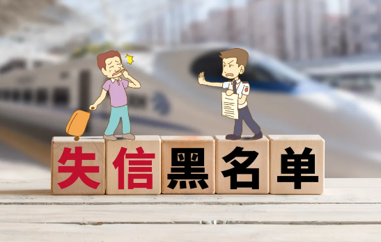 失信被执行人