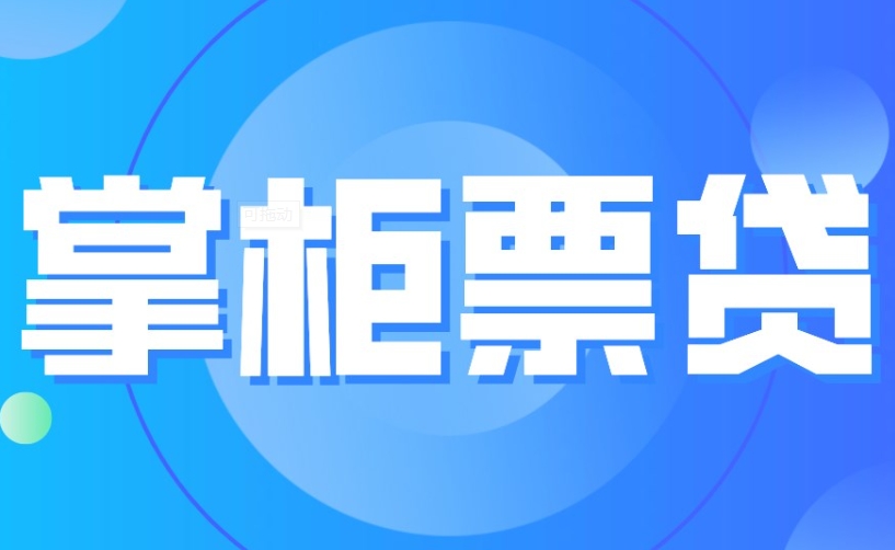 掌柜票贷放款方是哪个银行?掌柜票贷怎么申请?