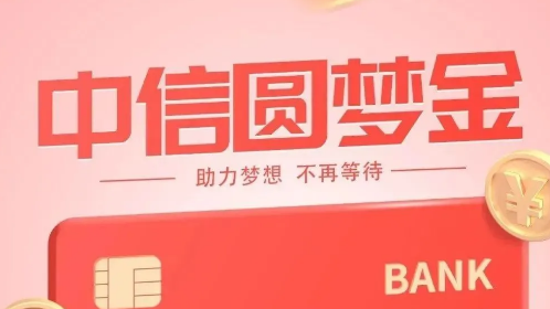 中信圆梦金怎么用的?中信圆梦金申请条件是什么?