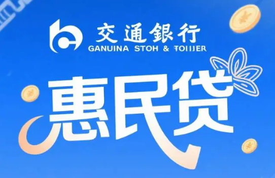 惠民贷