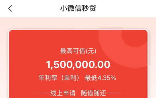 小微信秒贷