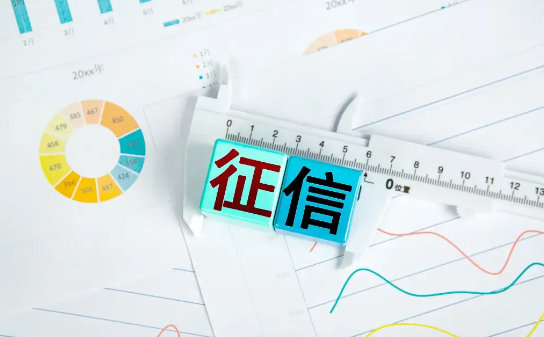 征信