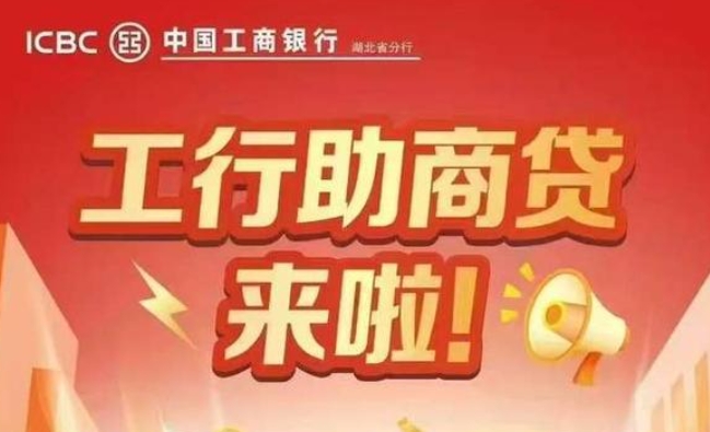 ​​工行助商贷需要加白吗？工行助商贷通过率高吗？​​