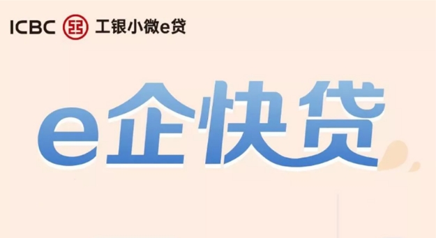 工行e企快贷要押房本吗？工行e企快贷提款流程是什么？