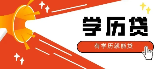 学历贷