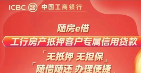 工商银行随房e借
