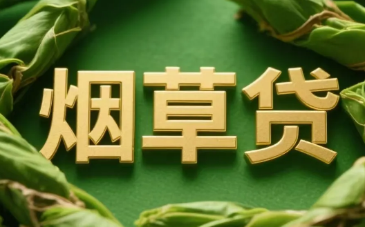 四大行烟草贷