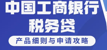 工商税务贷