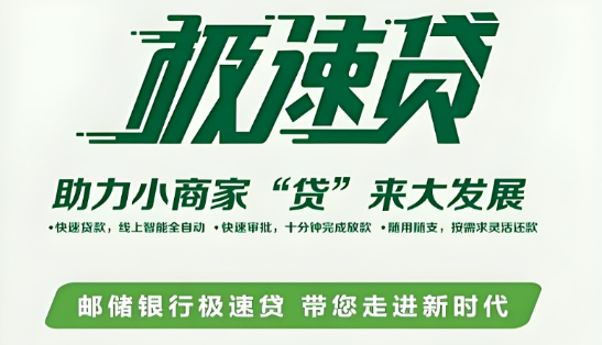 邮政银行极速贷额度怎么计算？邮储极速贷准入要求介绍