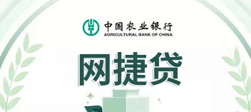 农行网捷贷申请需要抵押担保吗?农行网捷贷逾期会有什么后果?