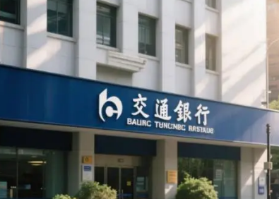 交通银行个人贷款汇总!三款热门产品解析 申请避坑指南