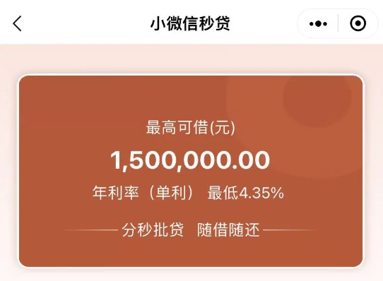 小微信秒贷详细办理流程须知  小微信秒贷申请注意事项