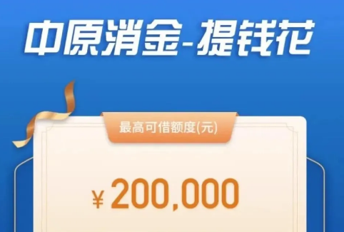 中原提钱花容易申请吗？中原提钱花需要什么条件？