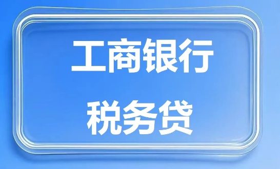工商银行税务贷详细办理流程介绍  工行税务贷产品特点